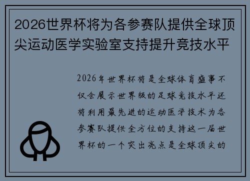 2026世界杯将为各参赛队提供全球顶尖运动医学实验室支持提升竞技水平