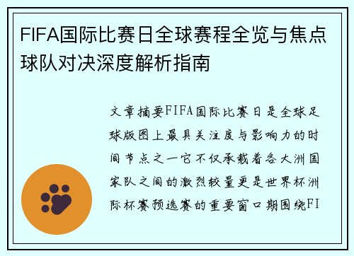 FIFA国际比赛日全球赛程全览与焦点球队对决深度解析指南
