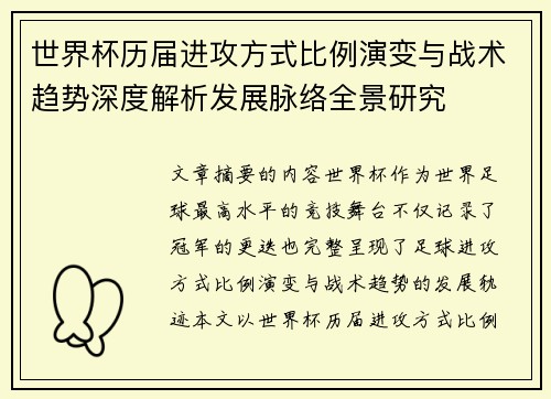 世界杯历届进攻方式比例演变与战术趋势深度解析发展脉络全景研究