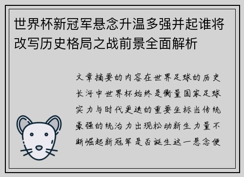 世界杯新冠军悬念升温多强并起谁将改写历史格局之战前景全面解析