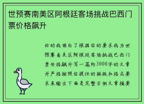 世预赛南美区阿根廷客场挑战巴西门票价格飙升