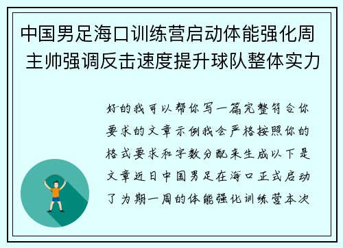 中国男足海口训练营启动体能强化周 主帅强调反击速度提升球队整体实力