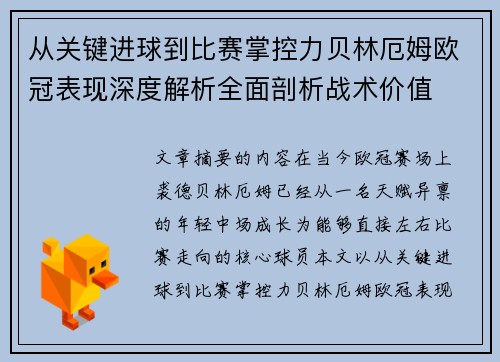 从关键进球到比赛掌控力贝林厄姆欧冠表现深度解析全面剖析战术价值