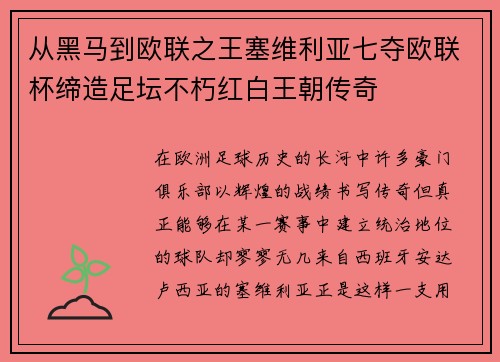 从黑马到欧联之王塞维利亚七夺欧联杯缔造足坛不朽红白王朝传奇 从黑马到欧联之王塞维利亚七夺欧联杯缔造足坛不朽红白王朝传奇