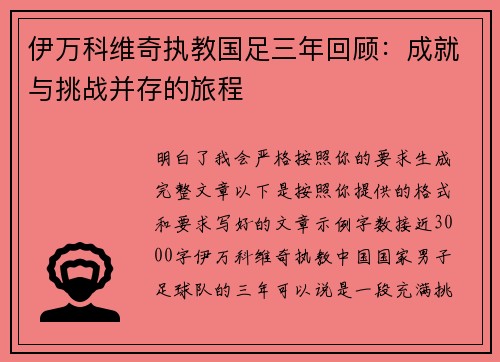伊万科维奇执教国足三年回顾：成就与挑战并存的旅程