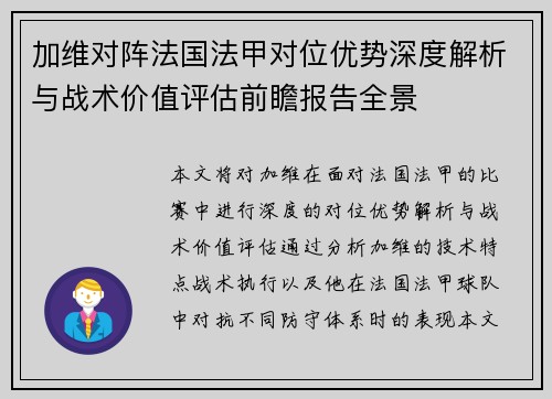 加维对阵法国法甲对位优势深度解析与战术价值评估前瞻报告全景 加维对阵法国法甲对位优势深度解析与战术价值评估前瞻报告全景