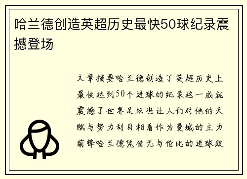 哈兰德创造英超历史最快50球纪录震撼登场