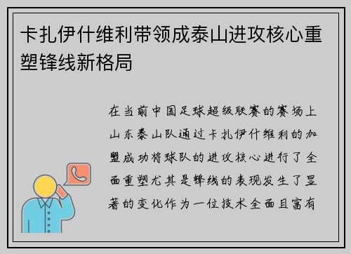 卡扎伊什维利带领成泰山进攻核心重塑锋线新格局