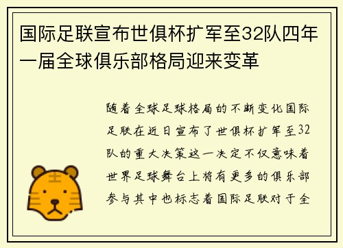 国际足联宣布世俱杯扩军至32队四年一届全球俱乐部格局迎来变革
