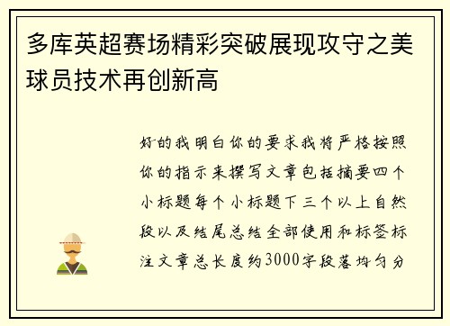 多库英超赛场精彩突破展现攻守之美球员技术再创新高
