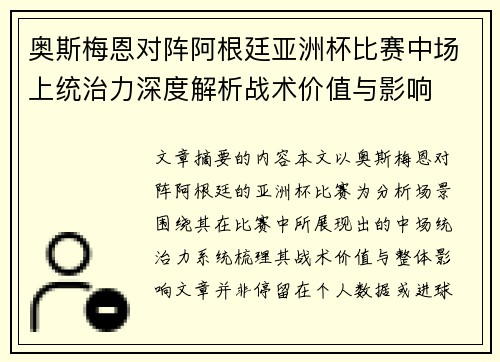 奥斯梅恩对阵阿根廷亚洲杯比赛中场上统治力深度解析战术价值与影响