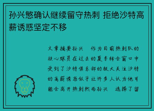 孙兴慜确认继续留守热刺 拒绝沙特高薪诱惑坚定不移