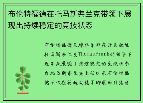 布伦特福德在托马斯弗兰克带领下展现出持续稳定的竞技状态