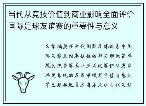 当代从竞技价值到商业影响全面评价国际足球友谊赛的重要性与意义 当代从竞技价值到商业影响全面评价国际足球友谊赛的重要性与意义