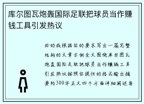 库尔图瓦炮轰国际足联把球员当作赚钱工具引发热议