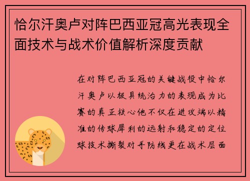 恰尔汗奥卢对阵巴西亚冠高光表现全面技术与战术价值解析深度贡献