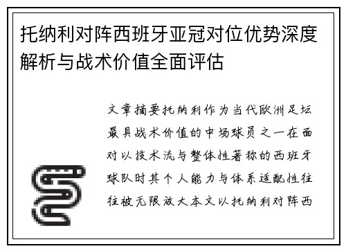 托纳利对阵西班牙亚冠对位优势深度解析与战术价值全面评估