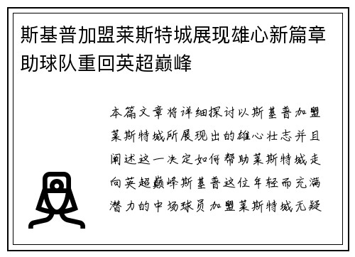 斯基普加盟莱斯特城展现雄心新篇章助球队重回英超巅峰