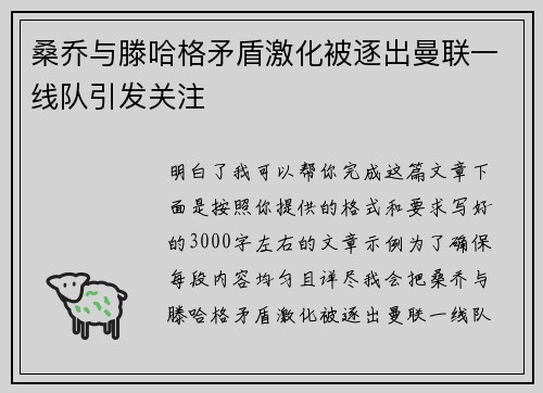 桑乔与滕哈格矛盾激化被逐出曼联一线队引发关注