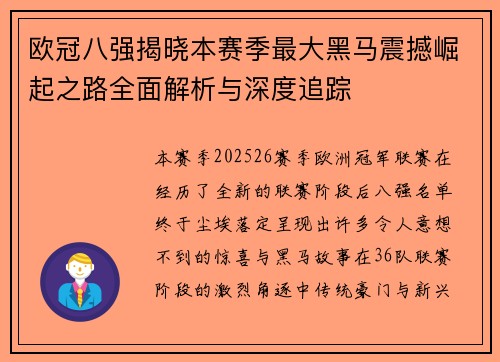 欧冠八强揭晓本赛季最大黑马震撼崛起之路全面解析与深度追踪