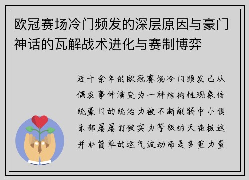 欧冠赛场冷门频发的深层原因与豪门神话的瓦解战术进化与赛制博弈