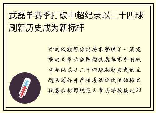 武磊单赛季打破中超纪录以三十四球刷新历史成为新标杆