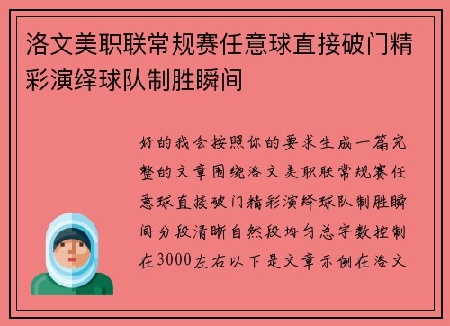 洛文美职联常规赛任意球直接破门精彩演绎球队制胜瞬间