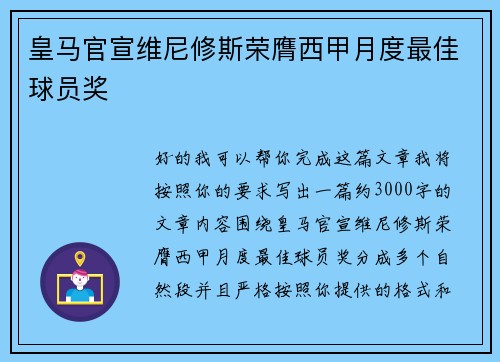 皇马官宣维尼修斯荣膺西甲月度最佳球员奖 皇马官宣维尼修斯荣膺西甲月度最佳球员奖