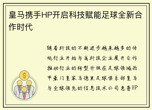 皇马携手HP开启科技赋能足球全新合作时代