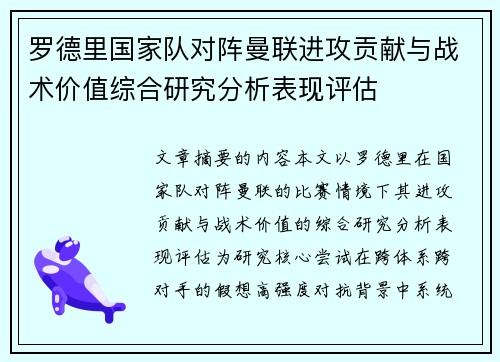 罗德里国家队对阵曼联进攻贡献与战术价值综合研究分析表现评估