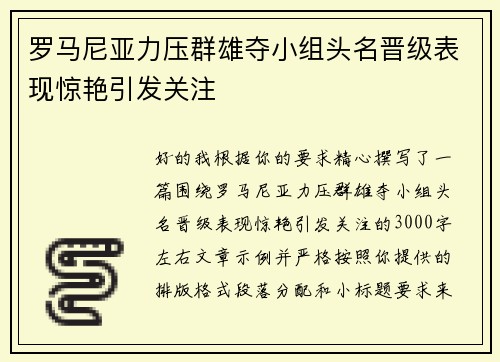 罗马尼亚力压群雄夺小组头名晋级表现惊艳引发关注
