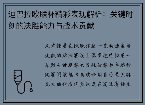 迪巴拉欧联杯精彩表现解析：关键时刻的决胜能力与战术贡献