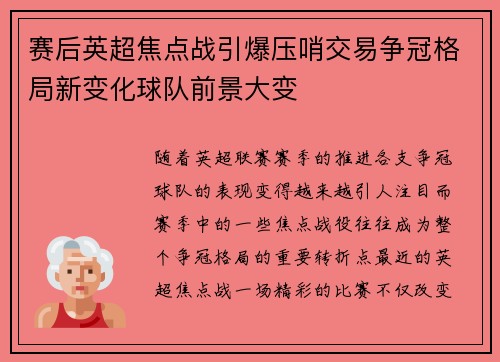 赛后英超焦点战引爆压哨交易争冠格局新变化球队前景大变 赛后英超焦点战引爆压哨交易争冠格局新变化球队前景大变