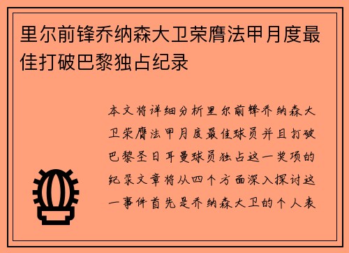 里尔前锋乔纳森大卫荣膺法甲月度最佳打破巴黎独占纪录