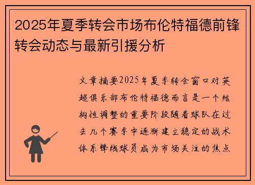 2025年夏季转会市场布伦特福德前锋转会动态与最新引援分析 2025年夏季转会市场布伦特福德前锋转会动态与最新引援分析