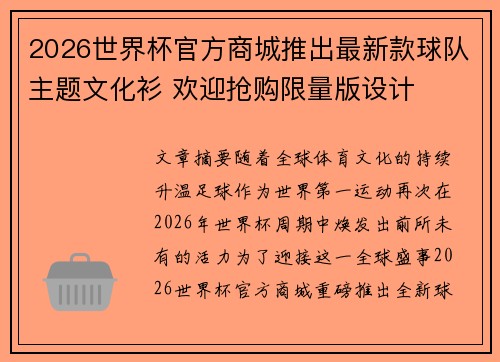 2026世界杯官方商城推出最新款球队主题文化衫 欢迎抢购限量版设计 2026世界杯官方商城推出最新款球队主题文化衫 欢迎抢购限量版设计