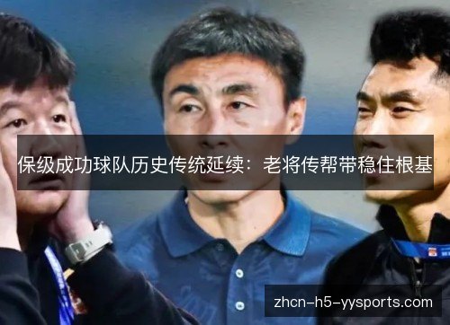 保级成功球队历史传统延续:老将传帮带稳住根基 保级成功球队历史传统延续:老将传帮带稳住根基